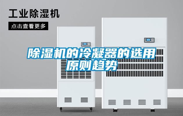 樱桃TV在线观看机的冷凝器的选用原则趋势