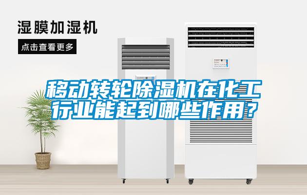 移动转轮樱桃TV在线观看机在化工行业能起到哪些作用？