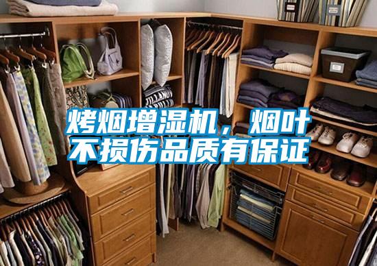 烤烟增湿机，烟叶不损伤品质有保证