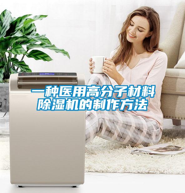 一种医用高分子材料樱桃TV在线观看机的制作方法