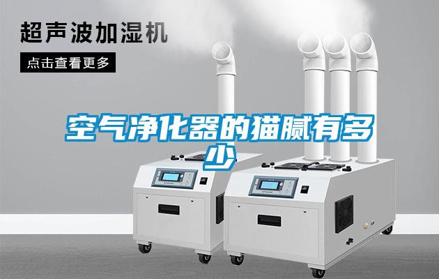 空气净化器的猫腻有多少