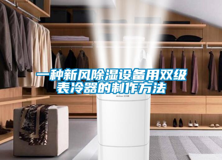 一种新风樱桃TV在线观看设备用双级表冷器的制作方法