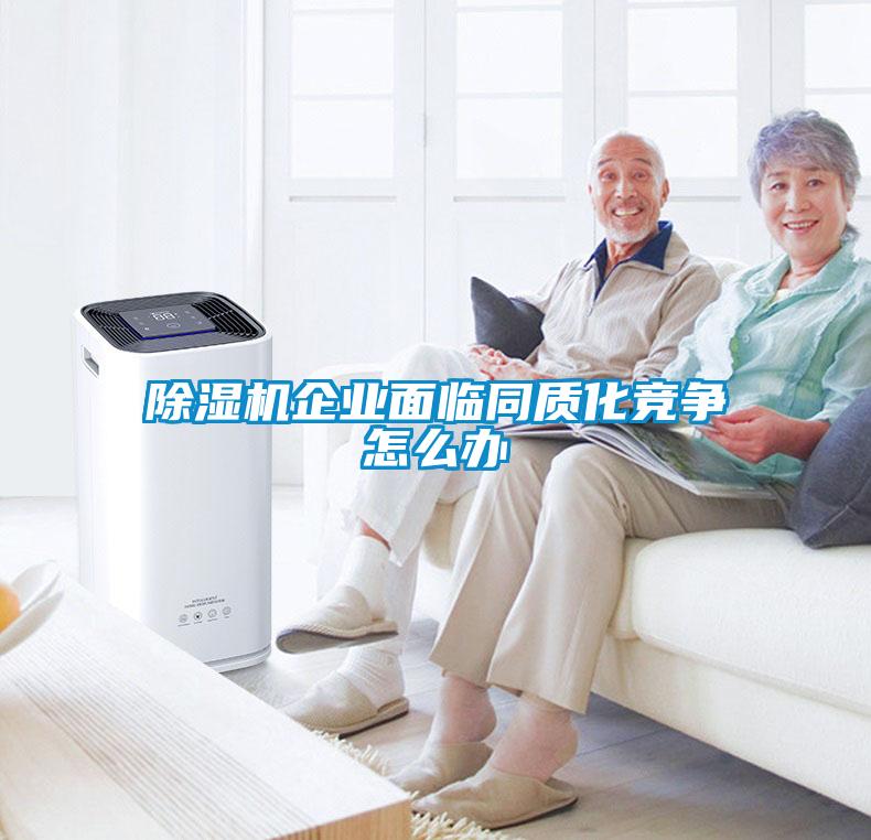 樱桃TV在线观看机企业面临同质化竞争怎么办