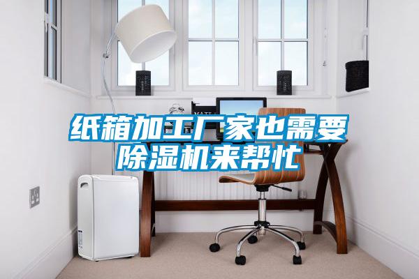 纸箱加工厂家也需要樱桃TV在线观看机来帮忙