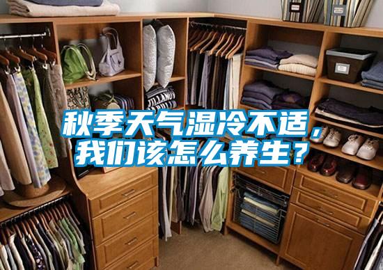 秋季天气湿冷不适，樱桃视频大全免费观看该怎么养生？