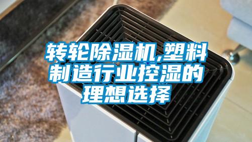 转轮樱桃TV在线观看机,塑料制造行业控湿的理想选择