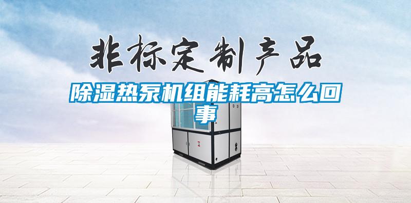樱桃TV在线观看热泵机组能耗高怎么回事