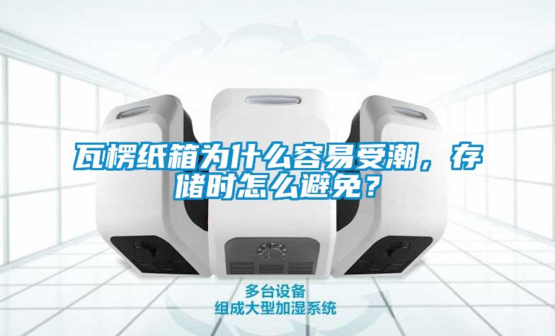 瓦楞纸箱为什么容易受潮，存储时怎么避免？