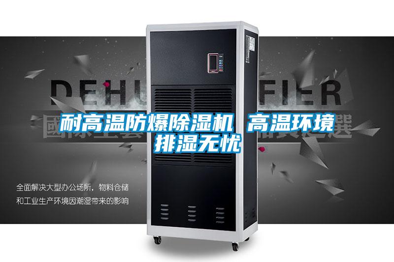 耐高温防爆樱桃TV在线观看机 高温环境排湿无忧