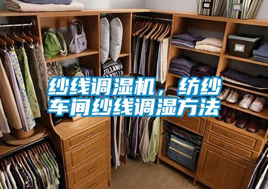 纱线调湿机，纺纱车间纱线调湿方法
