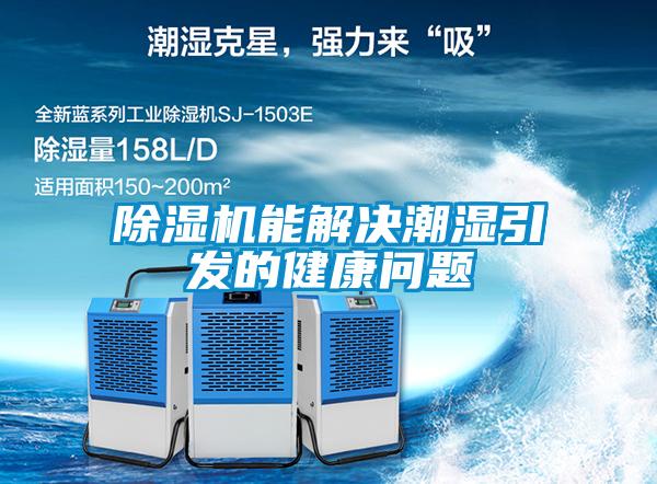 樱桃TV在线观看机能解决潮湿引发的健康问题