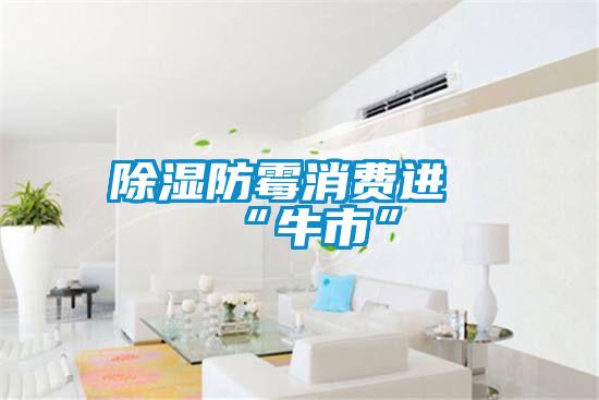 樱桃TV在线观看防霉消费进“牛市”