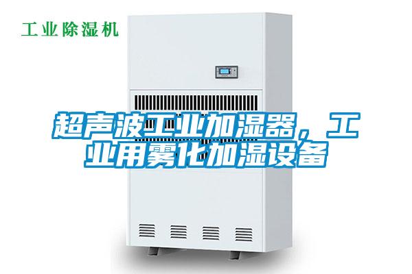 超声波工业加湿器，工业用雾化加湿设备