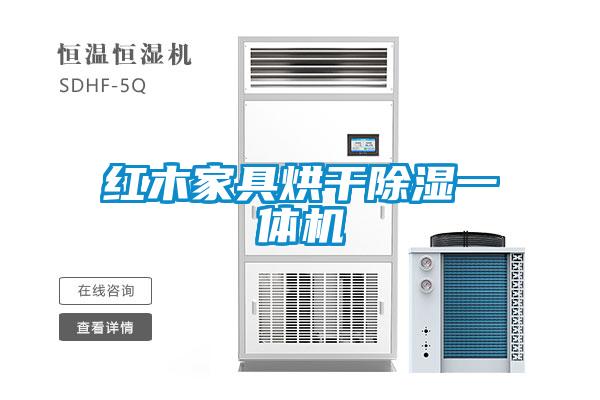红木家具烘干樱桃TV在线观看一体机
