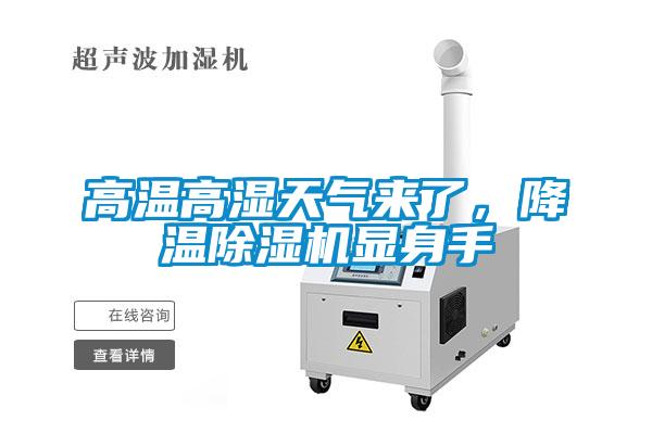高温高湿天气来了，降温樱桃TV在线观看机显身手