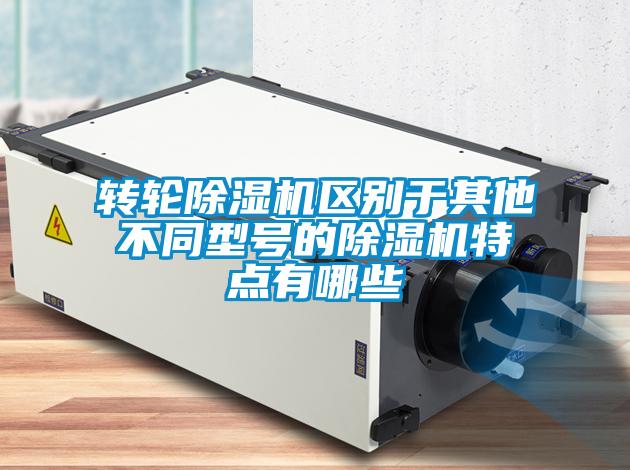转轮樱桃TV在线观看机区别于其他不同型号的樱桃TV在线观看机特点有哪些
