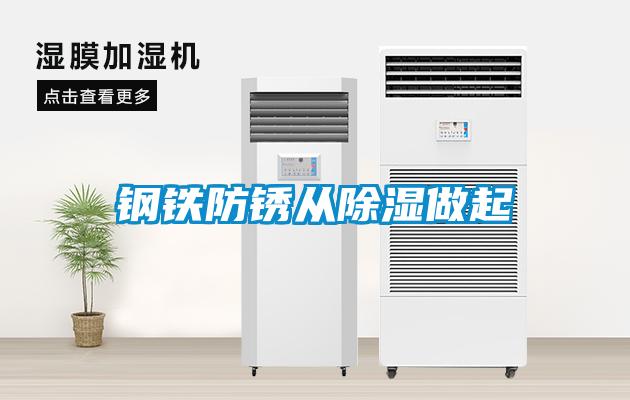 钢铁防锈从樱桃TV在线观看做起