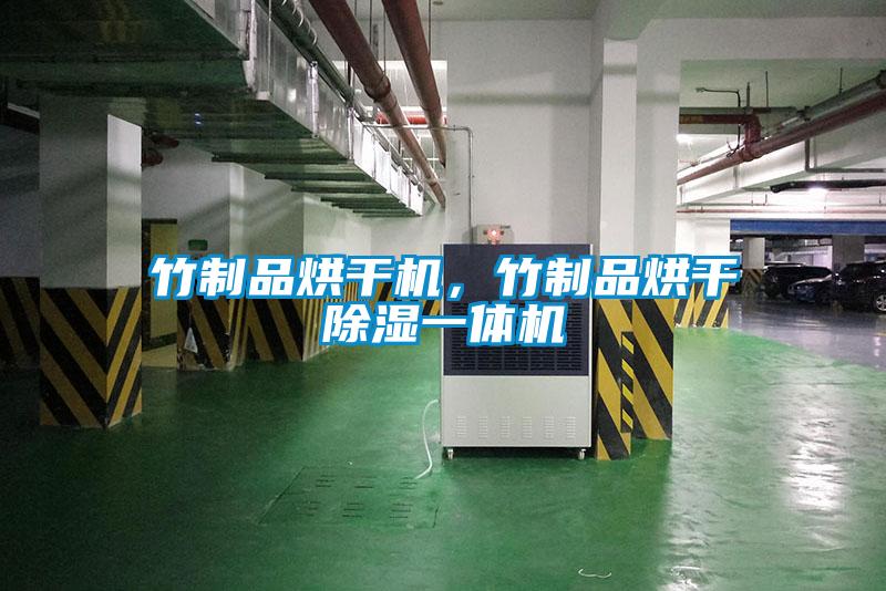 竹制品烘干机，竹制品烘干樱桃TV在线观看一体机