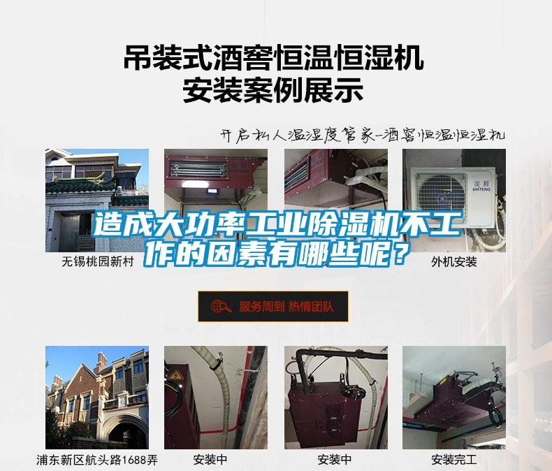 造成大功率工业樱桃TV在线观看机不工作的因素有哪些呢？