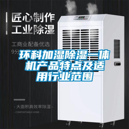 环科加湿樱桃TV在线观看一体机产品特点及适用行业范围