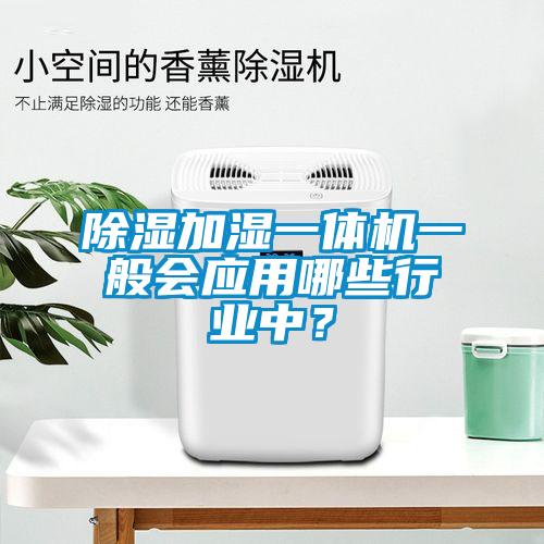 樱桃TV在线观看加湿一体机一般会应用哪些行业中？