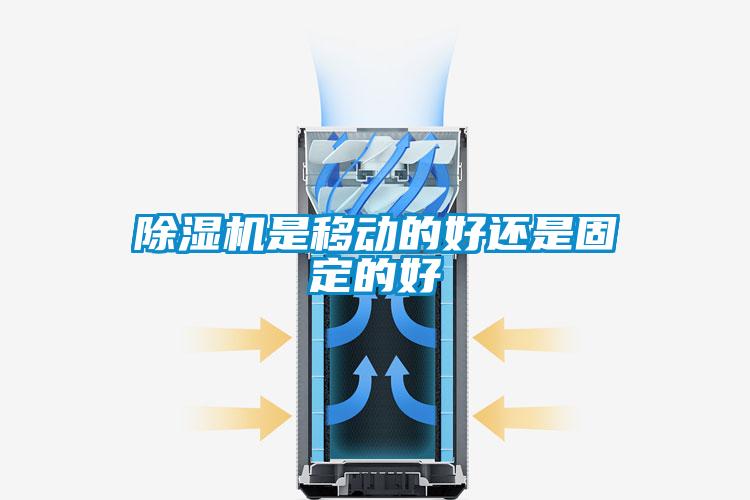 樱桃TV在线观看机是移动的好还是固定的好