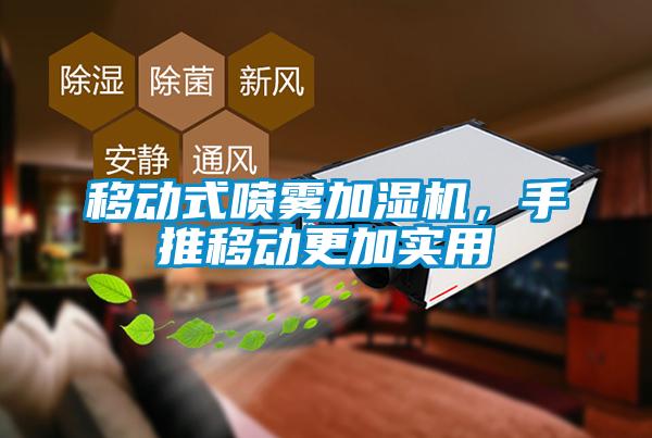 移动式喷雾加湿机，手推移动更加实用