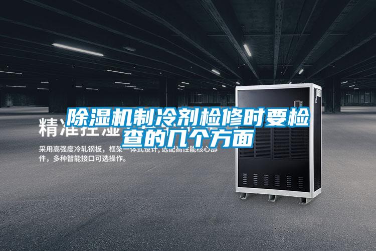 樱桃TV在线观看机制冷剂检修时要检查的几个方面