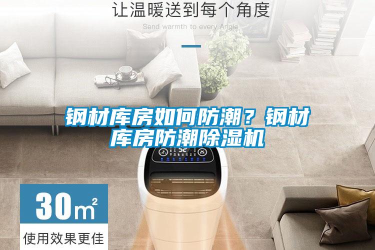 钢材库房如何防潮？钢材库房防潮樱桃TV在线观看机