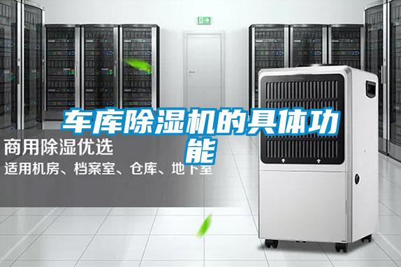 车库樱桃TV在线观看机的具体功能