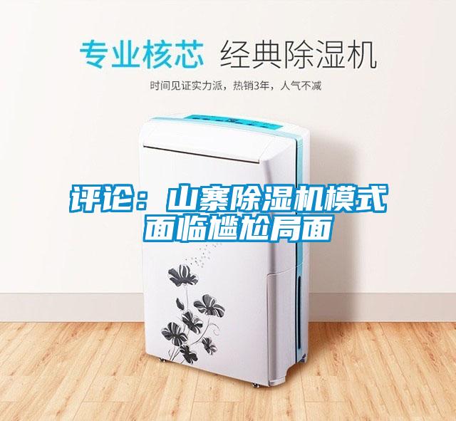 评论：山寨樱桃TV在线观看机模式 面临尴尬局面