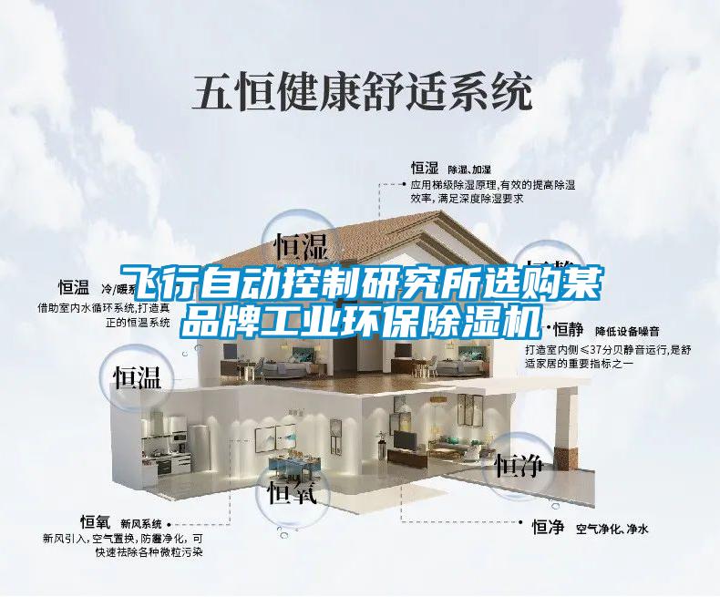 飞行自动控制研究所选购某品牌工业环保樱桃TV在线观看机
