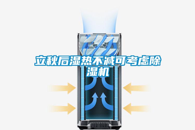 立秋后湿热不减可考虑樱桃TV在线观看机
