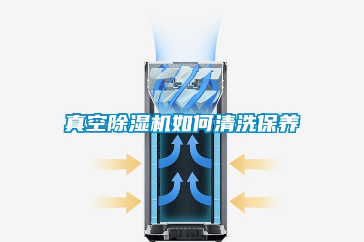 真空樱桃TV在线观看机如何清洗保养