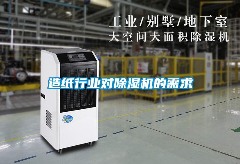 造纸行业对樱桃TV在线观看机的需求