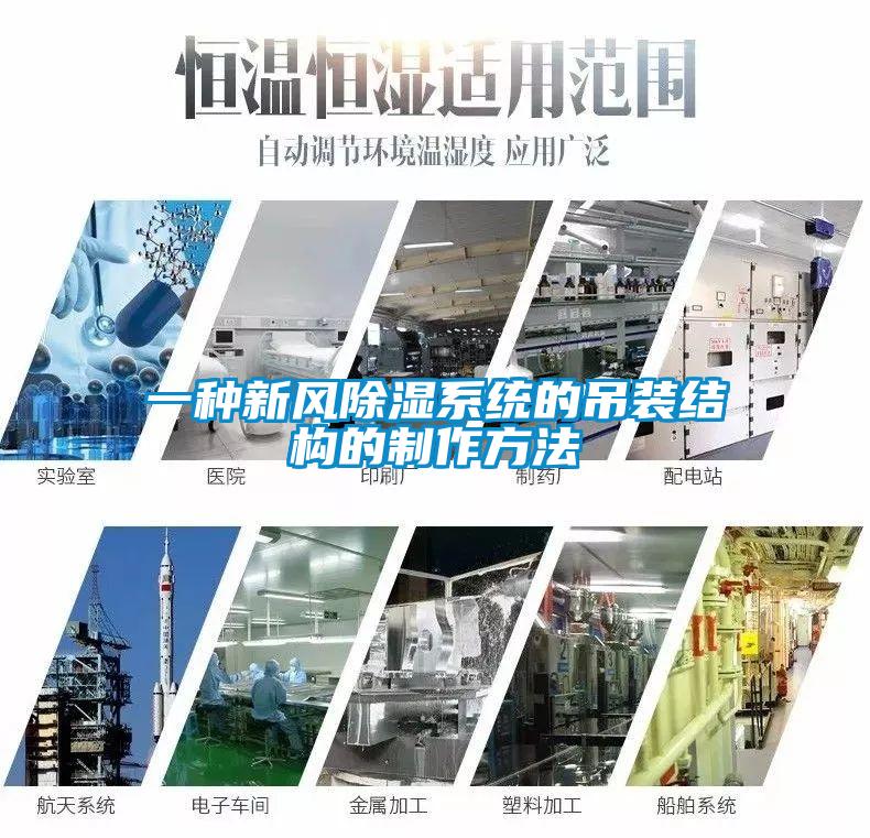 一种新风樱桃TV在线观看系统的吊装结构的制作方法
