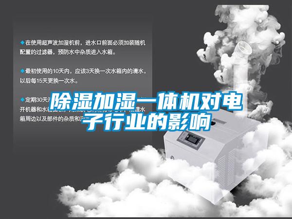 樱桃TV在线观看加湿一体机对电子行业的影响