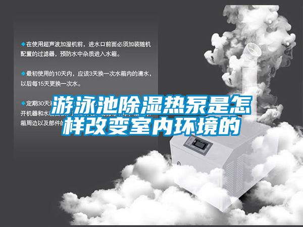 游泳池樱桃TV在线观看热泵是怎样改变室内环境的