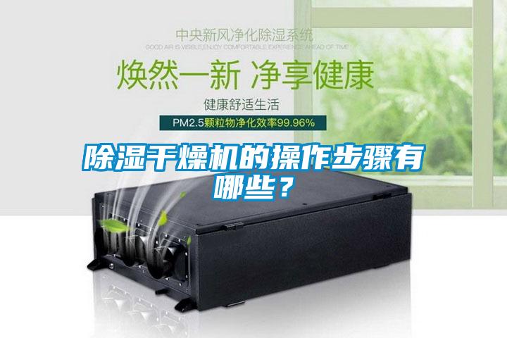 樱桃TV在线观看干燥机的操作步骤有哪些？