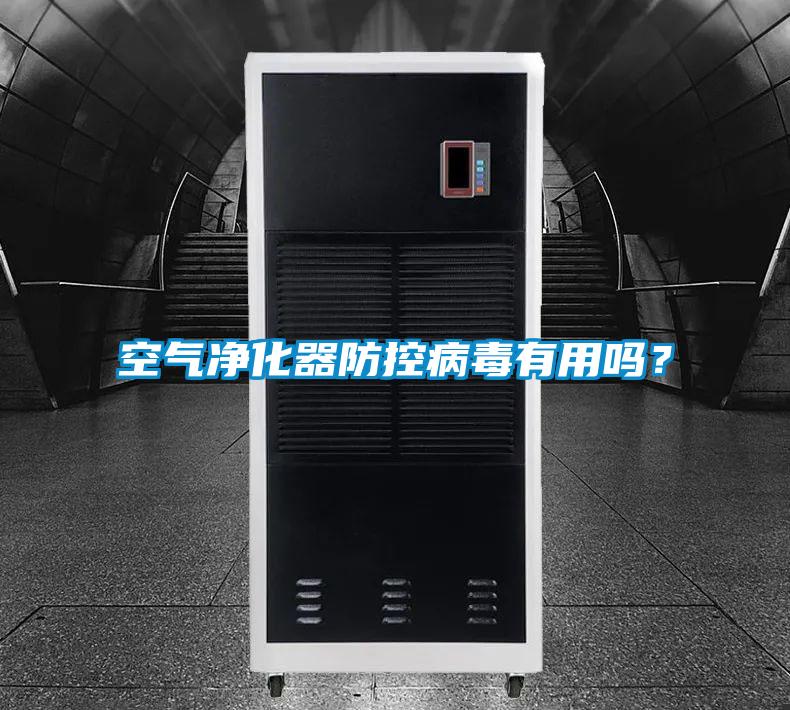 空气净化器防控病毒有用吗？