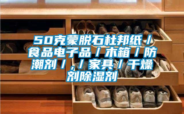 50克蒙脱石杜邦纸／食品电子品／木箱／防潮剂／,／家具／干燥剂樱桃TV在线观看剂