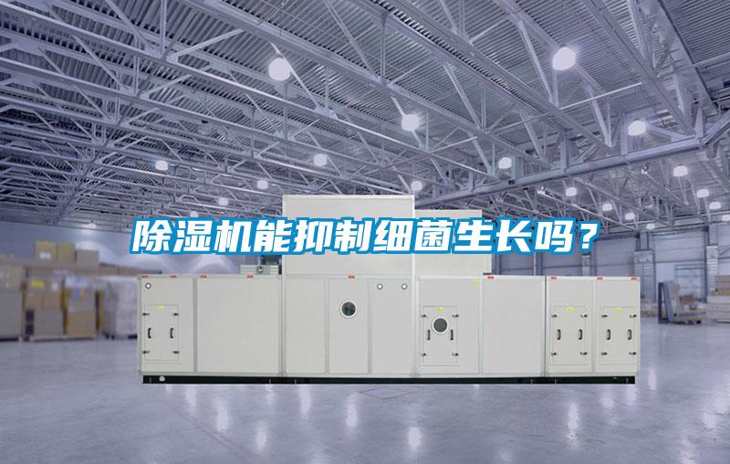 樱桃TV在线观看机能抑制细菌生长吗？