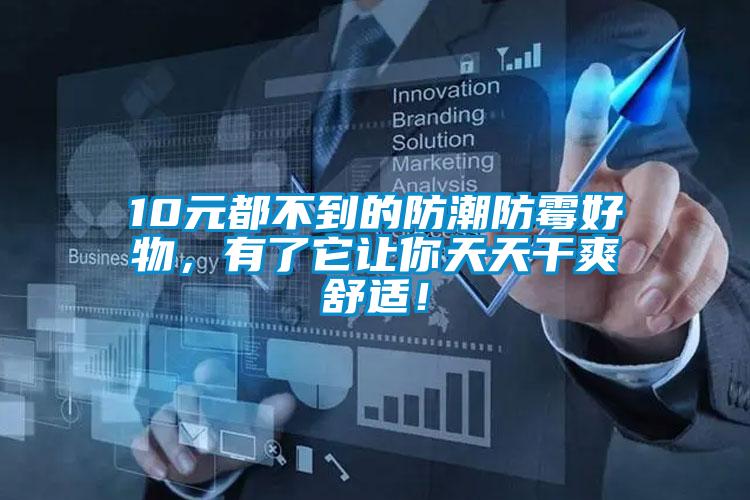 10元都不到的防潮防霉好物，有了它让你天天干爽舒适！