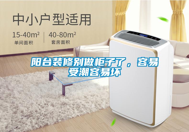 阳台装修别做柜子了，容易受潮容易坏