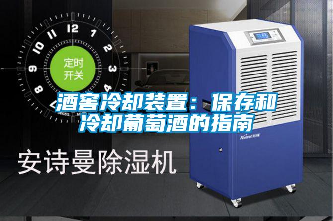 酒窖冷却装置：保存和冷却葡萄酒的指南