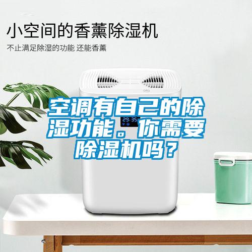 空调有自己的樱桃TV在线观看功能。你需要樱桃TV在线观看机吗？