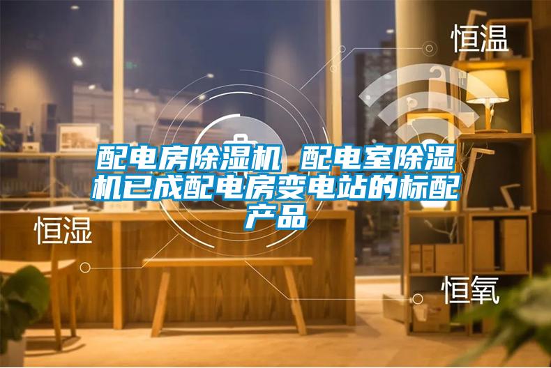 配电房樱桃TV在线观看机 配电室樱桃TV在线观看机已成配电房变电站的标配产品