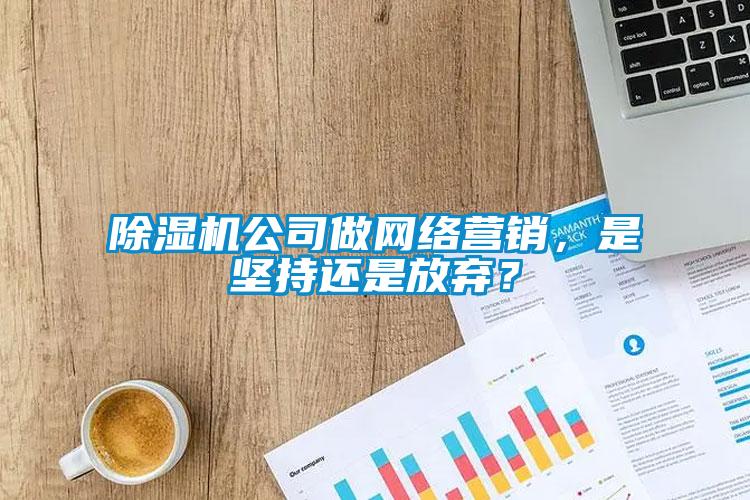 樱桃TV在线观看机公司做网络营销，是坚持还是放弃？