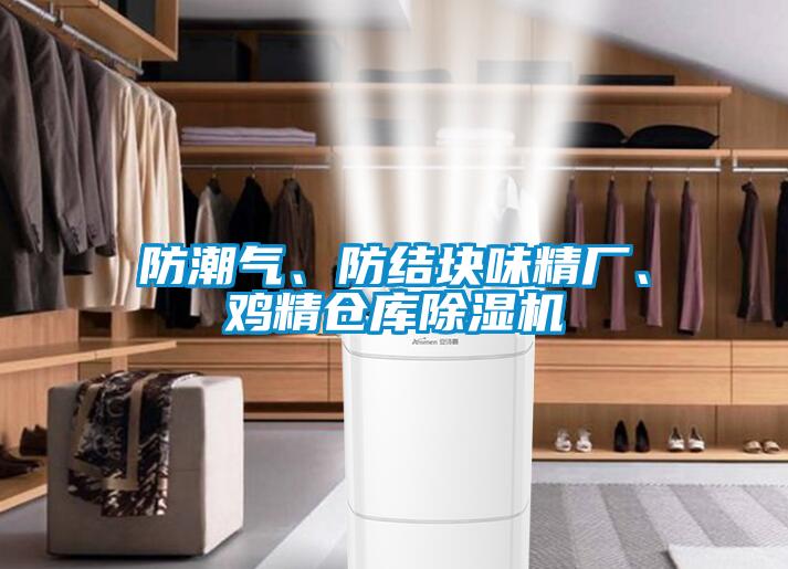 防潮气、防结块味精厂、鸡精仓库樱桃TV在线观看机
