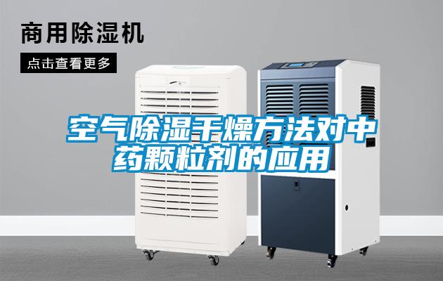 空气樱桃TV在线观看干燥方法对中药颗粒剂的应用
